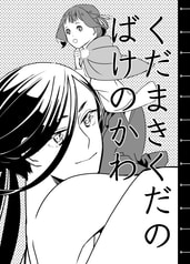 くだまきくだのばけのかわ