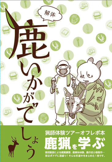 鹿いかがでしょう