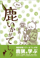 鹿いかがでしょう