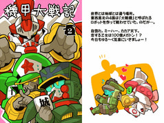 機甲大戦記　２