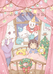 よい子のクリスマス