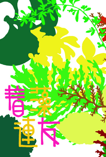 着藻連友