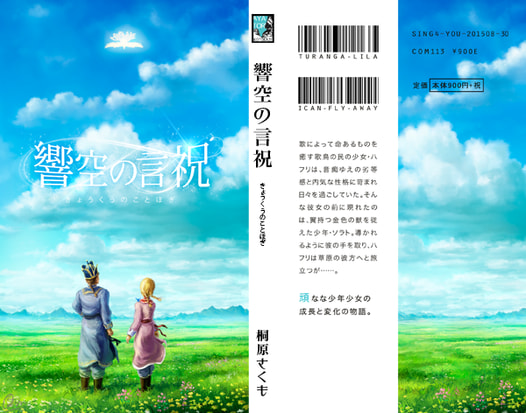 響空の言祝