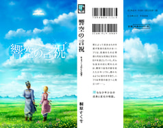 響空の言祝