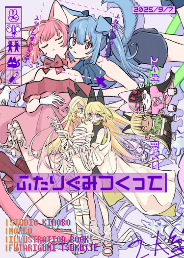 ふたりぐみつくって