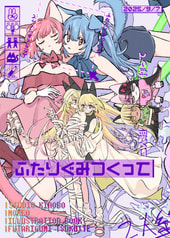 ふたりぐみつくって