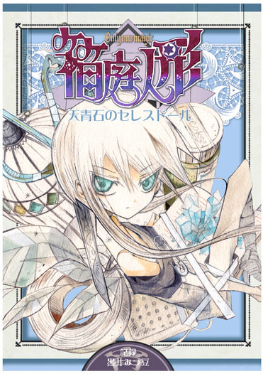 箱庭人形～天青石のセレスドール