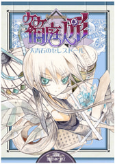 箱庭人形～天青石のセレスドール