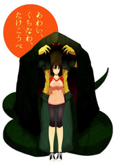 あわい、くちなわ、たけこうべ