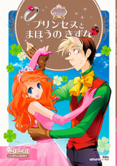 プリンセスとまほうのきずな