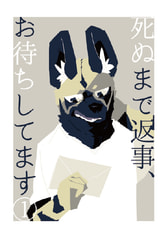 死ぬまで返事、お待ちしてます①
