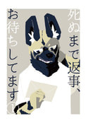 死ぬまで返事、お待ちしてます①