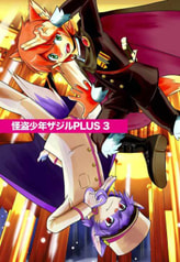 怪盗少年ザジルPLUS3