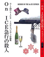 On ICE急行の殺人