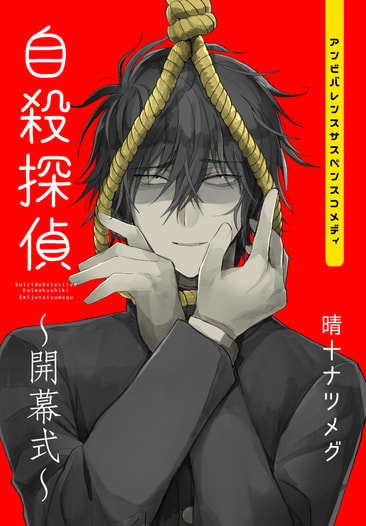自殺探偵～開幕式～