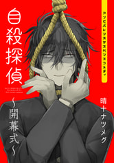 自殺探偵～開幕式～
