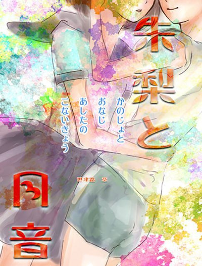 朱梨と月音