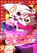 フルーツパンチはディールの後で