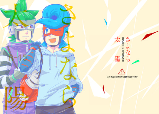 さよなら太陽