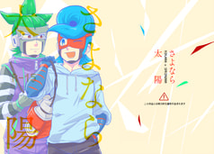 さよなら太陽