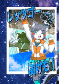 レッツゴー関けも！