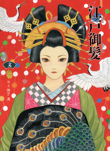 江戸御髪　文