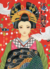 江戸御髪　文