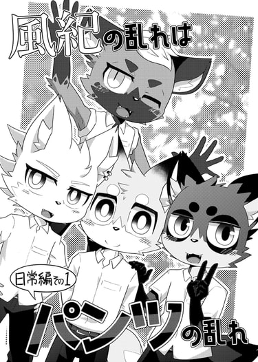 風紀の乱れはパンツの乱れ-日常編その1-