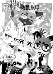 風紀の乱れはパンツの乱れ-日常編その1-