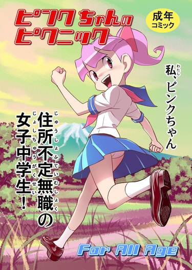 ピンクちゃんのピクニック