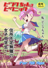 ピンクちゃんのピクニック