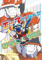 エースになんかなりたくない！