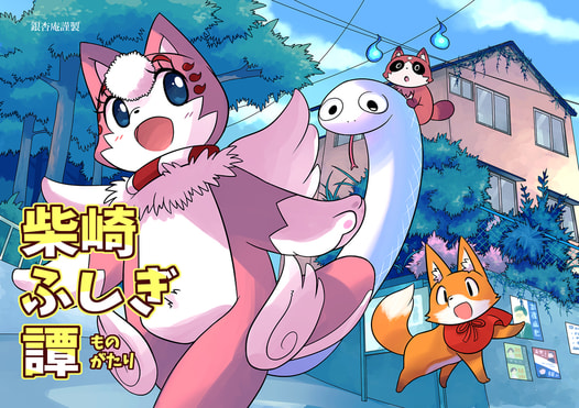 柴崎ふしぎ譚（ものがたり）