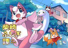 柴崎ふしぎ譚（ものがたり）