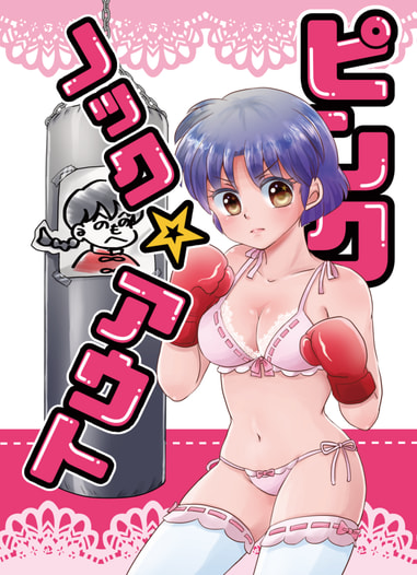 ピンクノック☆アウト