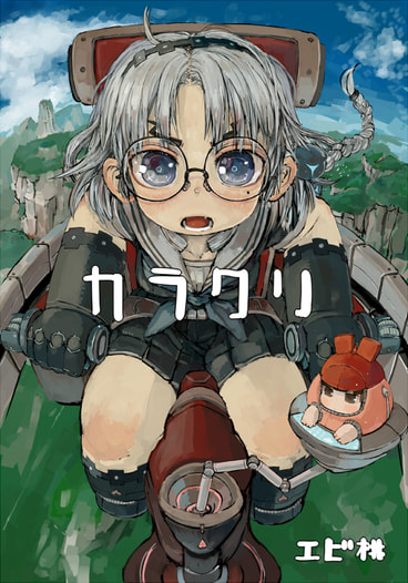 カラクリ