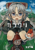 カラクリ