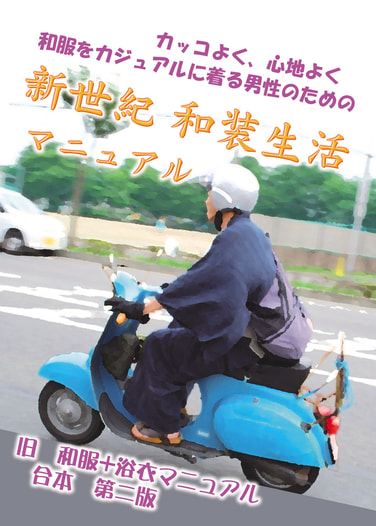 新世紀　和装生活マニュアル