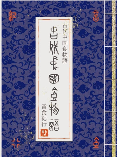 古代中国食物語