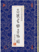 古代中国食物語