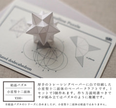 結晶パズル 小星型十二面体