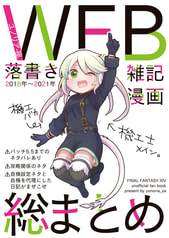 WEB落書き漫画雑記総まとめ