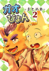 ガオぴょん まとめ本2