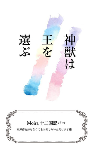 神獣は王を選ぶ