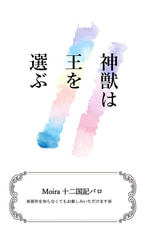 神獣は王を選ぶ