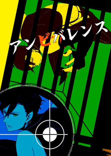 アンビバレンス