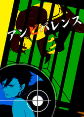 アンビバレンス