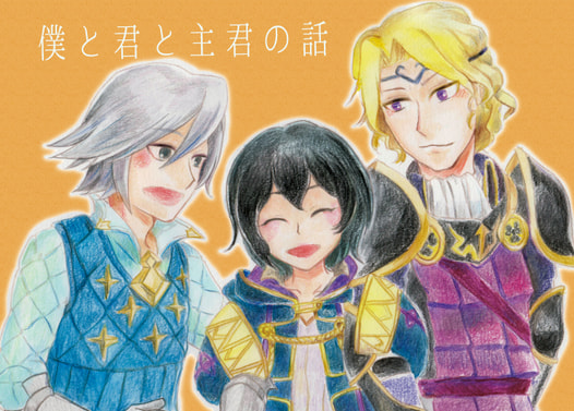 僕と君と主君の話
