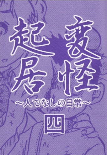 変怪起居四