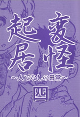 変怪起居四
